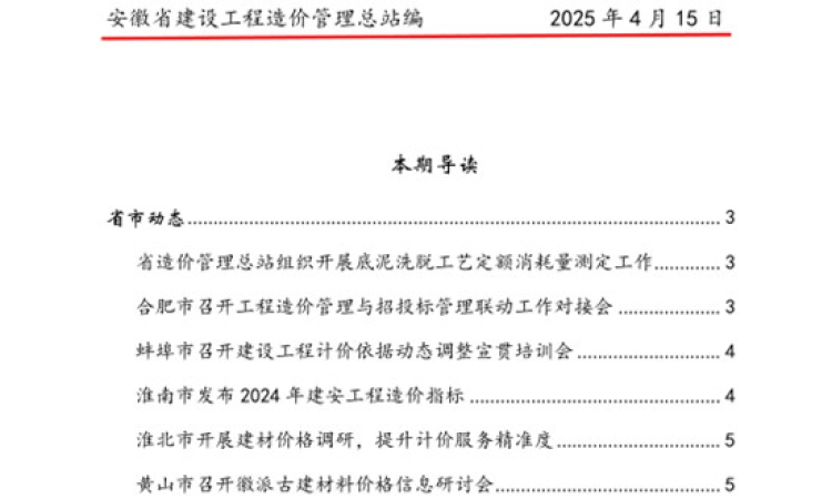 安徽省建设工程造价管理总站《工程造价简报》第15期 