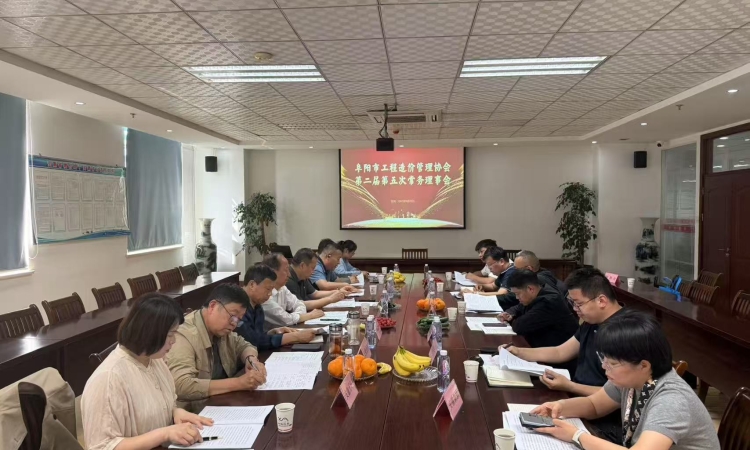 阜价协第二届第五次常务理事顺利召开