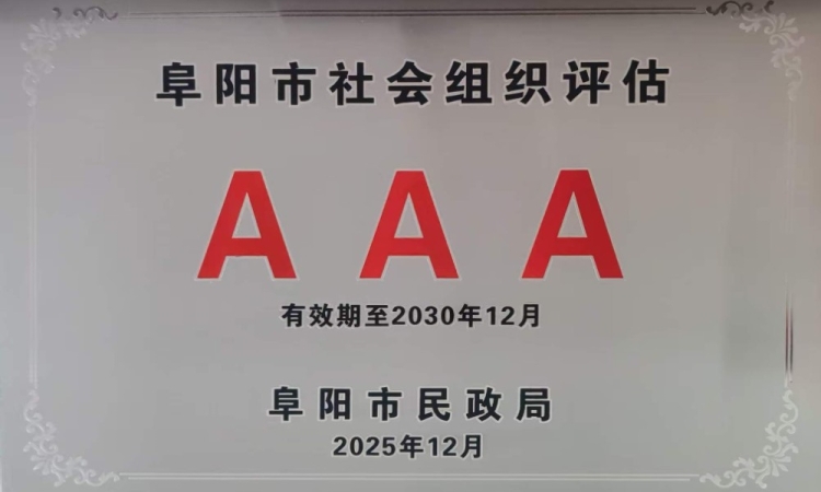 热烈祝贺阜阳市工程造价管理协会荣获2025年度全市性社会组织“3A”等级 