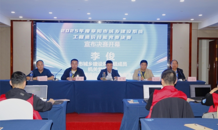 2025年度阜阳市城乡建设系统工程造价技能竞赛决赛圆满落幕