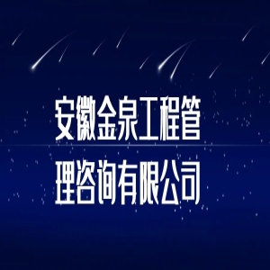安徽金泉工程管理咨询有限公司