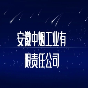安徽中烟工业有限责任公司