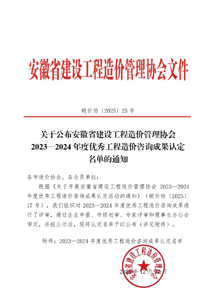 关于公布安徽省建设工程造价管理协会2023—2024年度优秀工程造价咨询成果认定名单的通知_01
